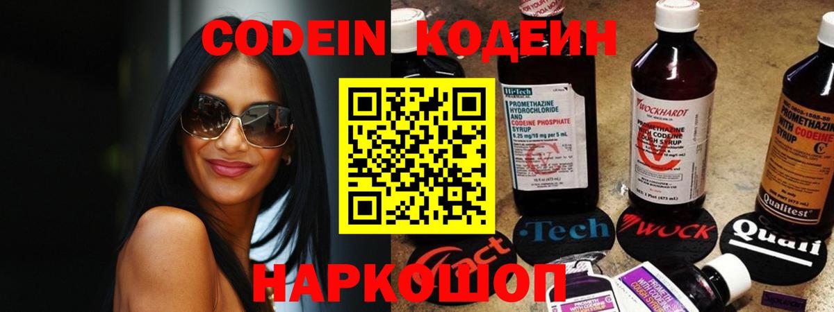 Кодеин Purple Drank Ейск